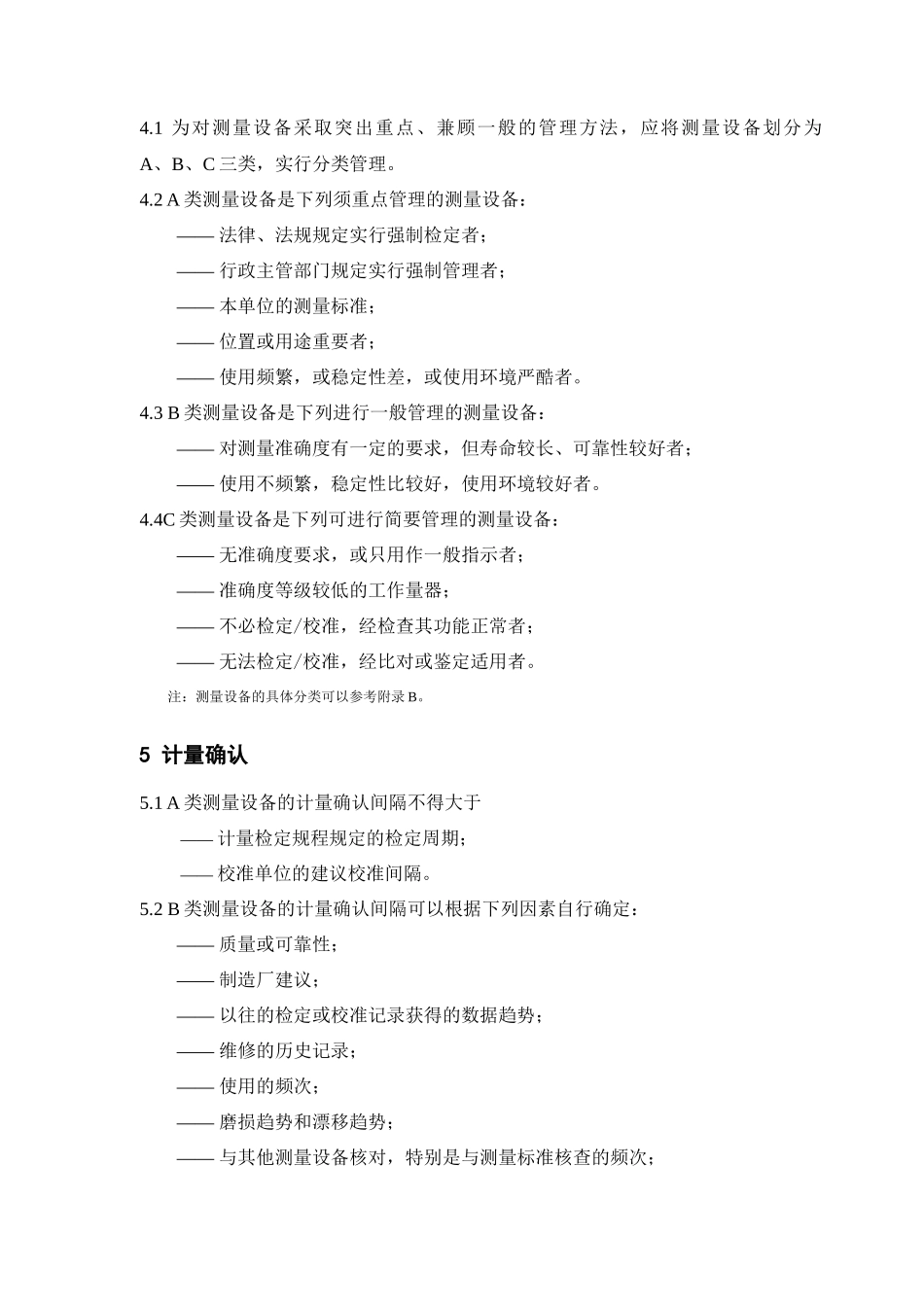 上海市建设工程质量检测实验室测量设备管理规范（试行）_第3页