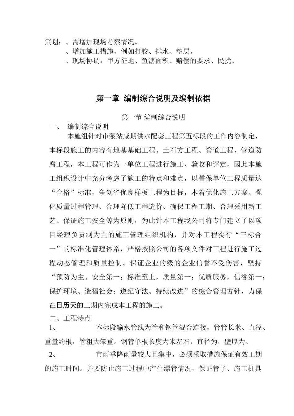 珠海市某泵站供水配套工程施工组织设计方案G(DOC102页)_第1页