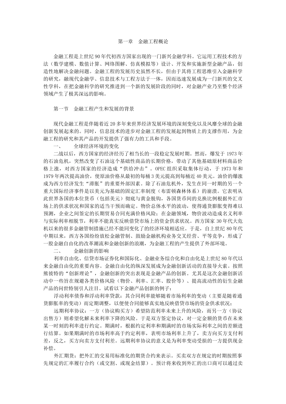 金融工程第二版-郑振龙第一章_第1页