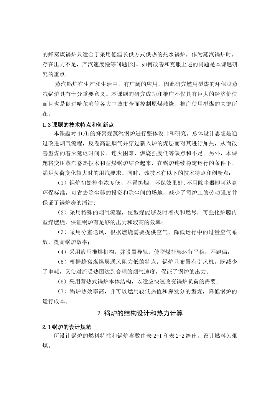 蓄热式蜂窝煤蒸汽锅炉设计与研究_第3页