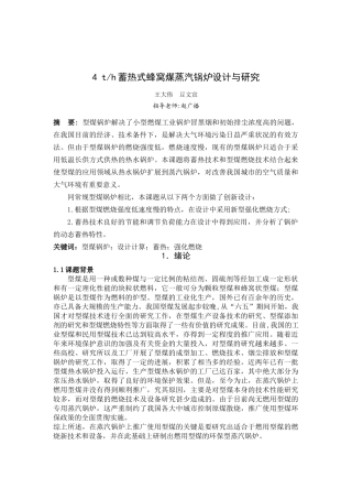 蓄热式蜂窝煤蒸汽锅炉设计与研究