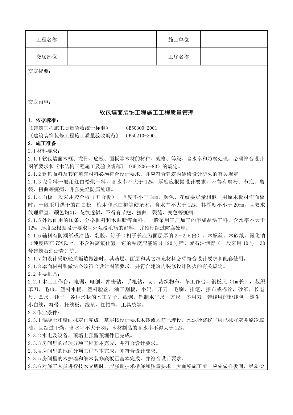 10 软包墙面装饰工程施工分项工程质量管理_第1页