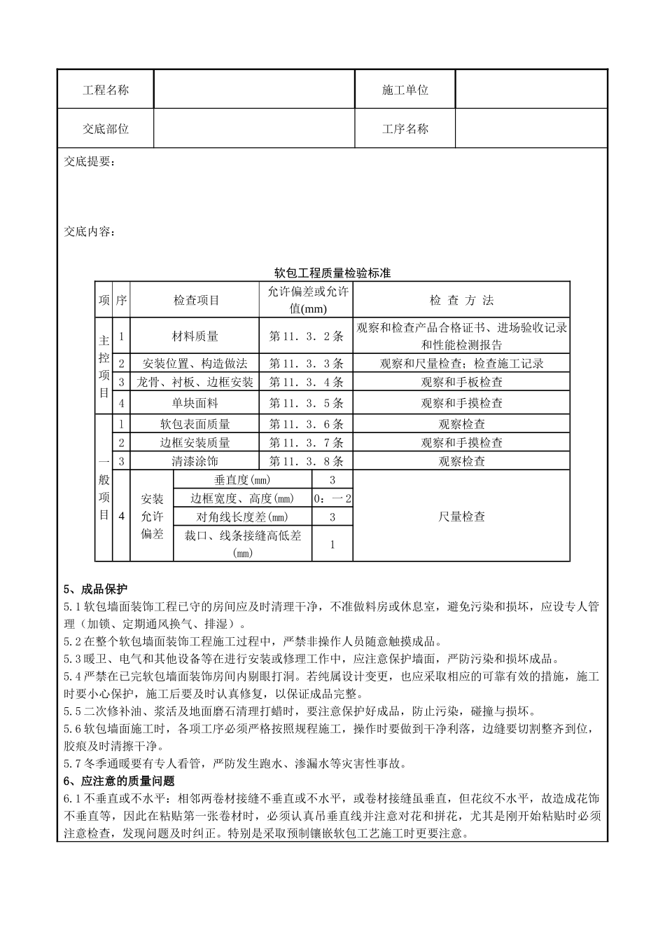 10 软包墙面装饰工程施工分项工程质量管理_第3页