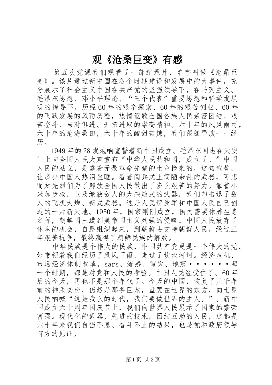 观《沧桑巨变》有感_第1页