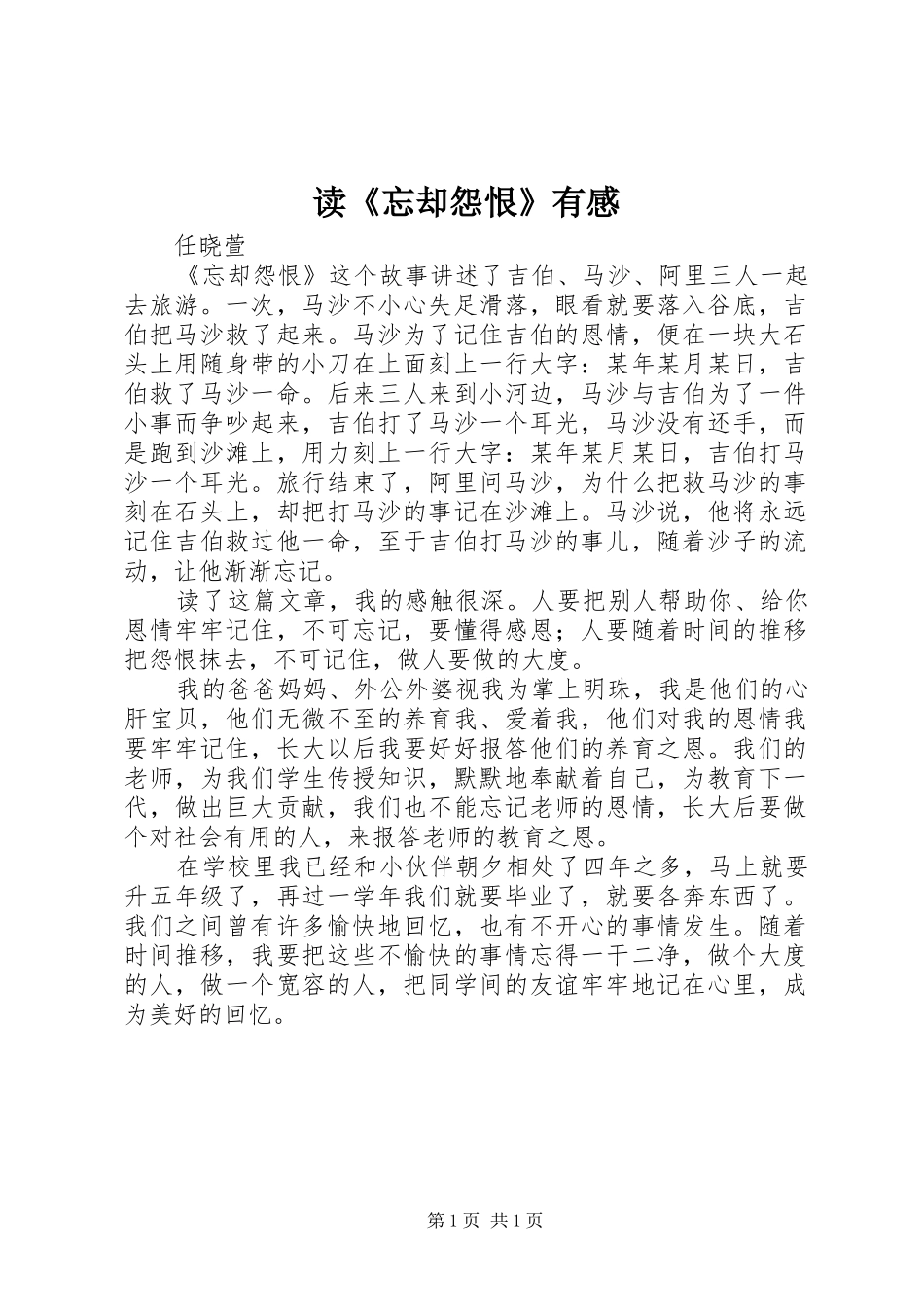 读《忘却怨恨》有感_第1页