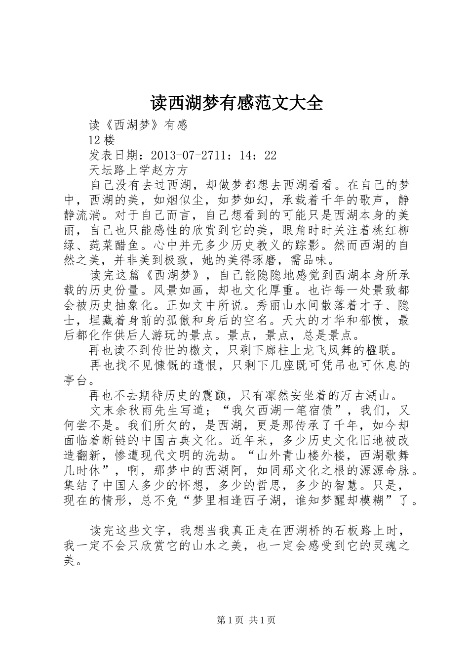 读西湖梦有感范文大全_第1页