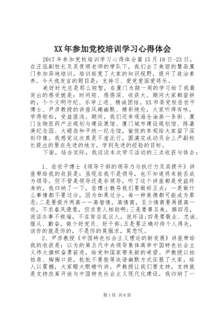 XX年参加党校培训学习心得体会