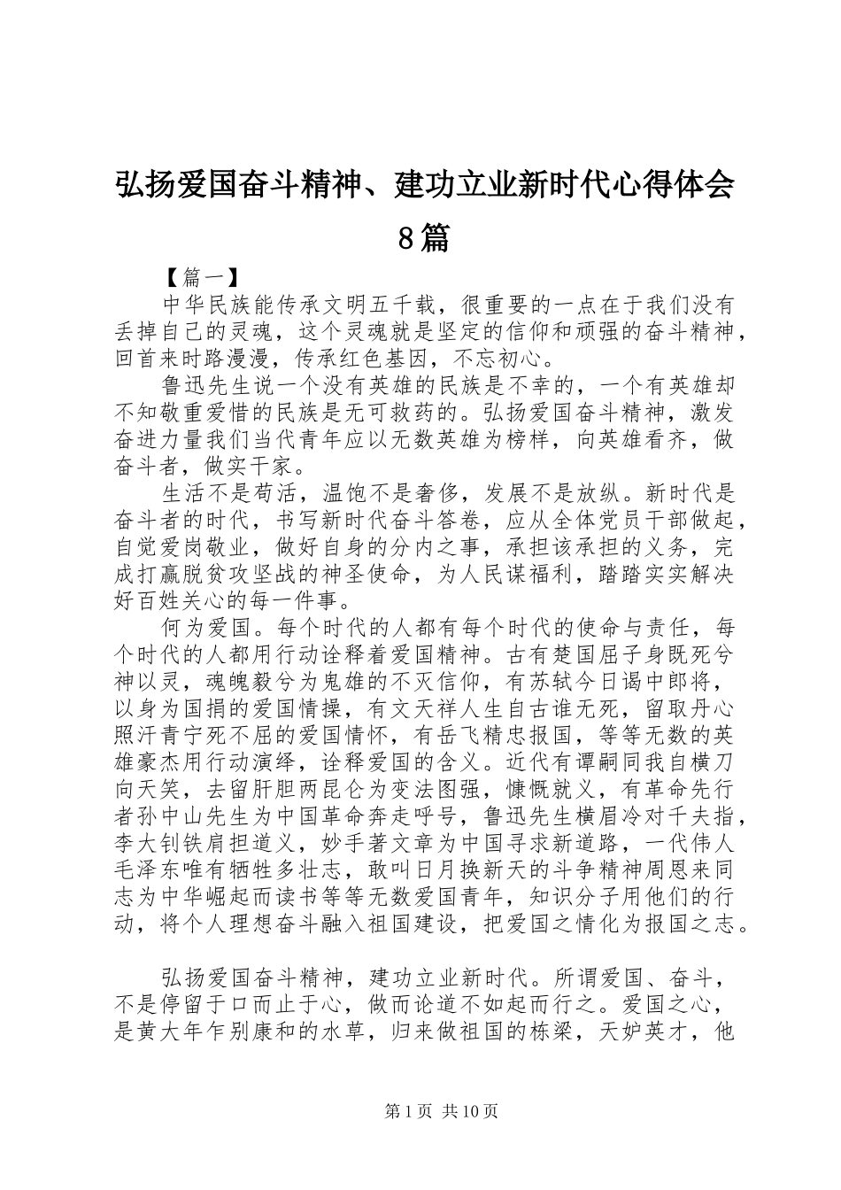 弘扬爱国奋斗精神、建功立业新时代心得体会8篇_第1页