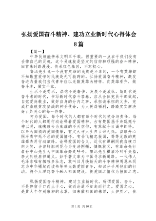 弘扬爱国奋斗精神、建功立业新时代心得体会8篇