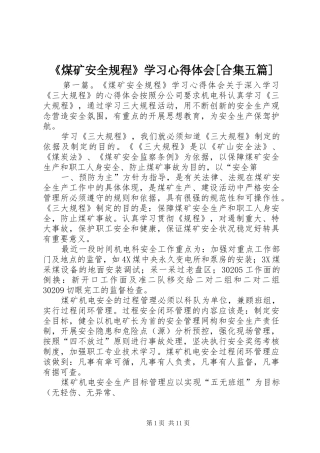 《煤矿安全规程》学习心得体会[合集五篇]