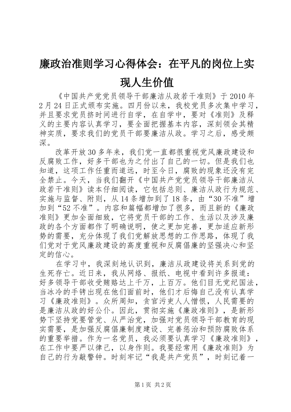 廉政治准则学习心得体会：在平凡的岗位上实现人生价值_第1页