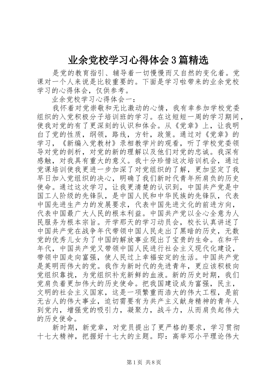 业余党校学习心得体会3篇精选_第1页