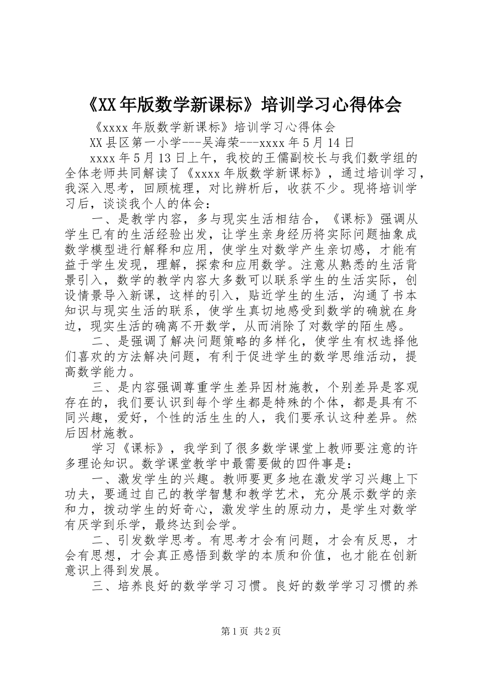 《XX年版数学新课标》培训学习心得体会_第1页