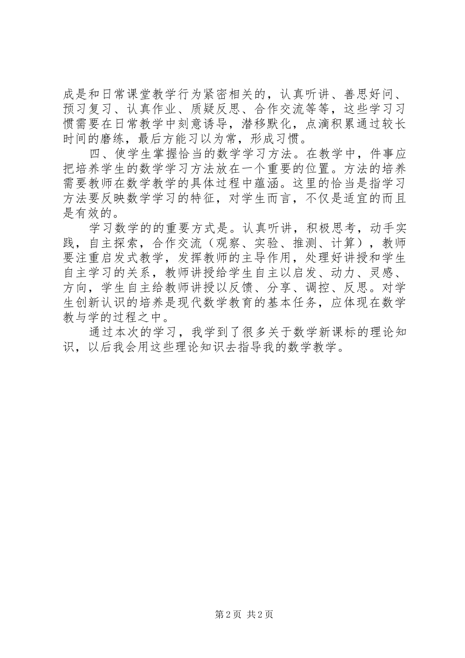 《XX年版数学新课标》培训学习心得体会_第2页