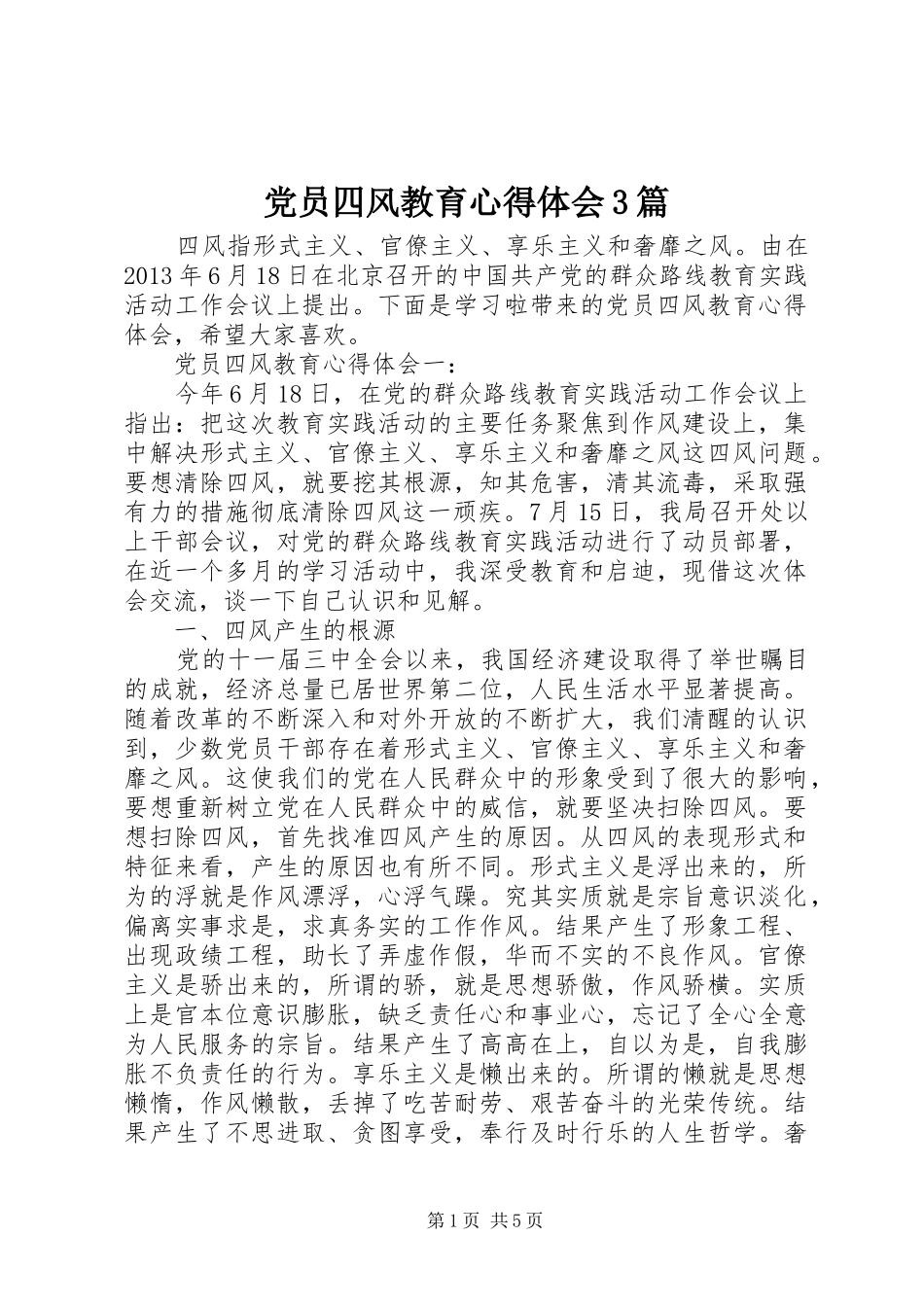 党员四风教育心得体会3篇_第1页
