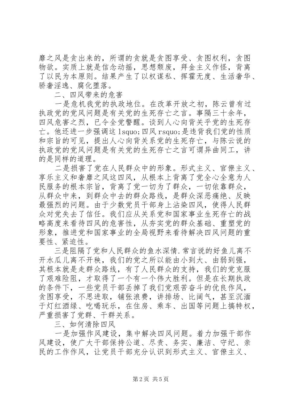 党员四风教育心得体会3篇_第2页
