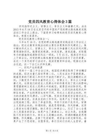 党员四风教育心得体会3篇