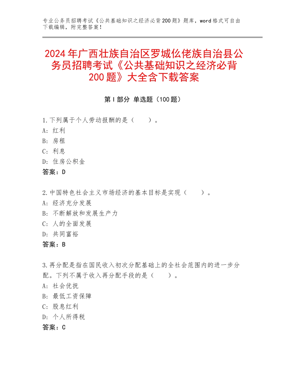 2024年广西壮族自治区罗城仫佬族自治县公务员招聘考试《公共基础知识之经济必背200题》大全含下载答案_第1页