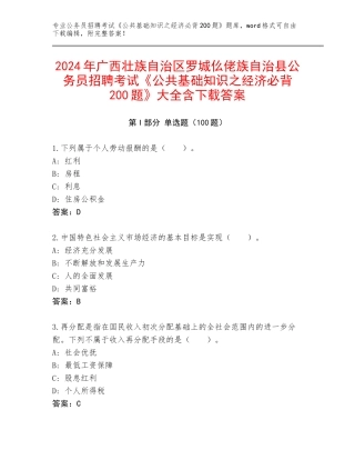 2024年广西壮族自治区罗城仫佬族自治县公务员招聘考试《公共基础知识之经济必背200题》大全含下载答案