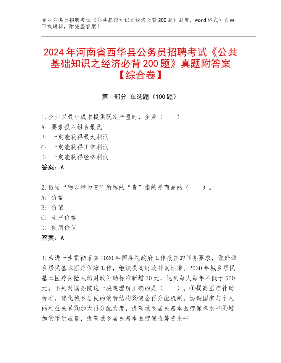 2024年河南省西华县公务员招聘考试《公共基础知识之经济必背200题》真题附答案【综合卷】_第1页