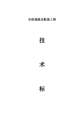 道路排水管道技术标