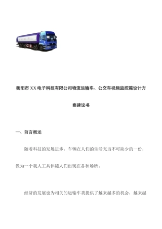 物流运输车、公交车视频监控设计方案