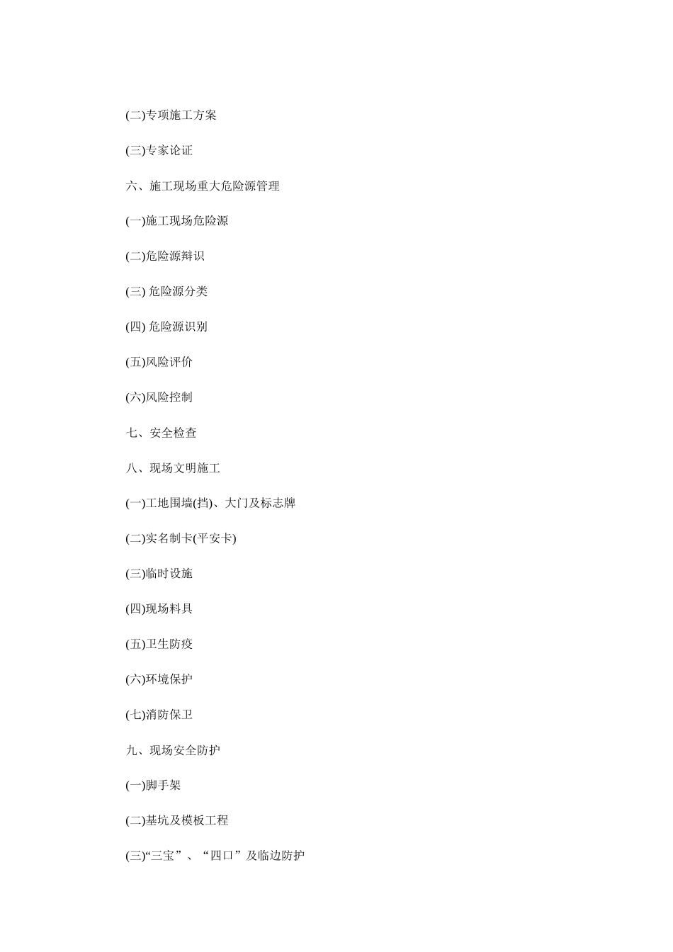 北京市建筑施工现场安全标准化完全手册_第2页