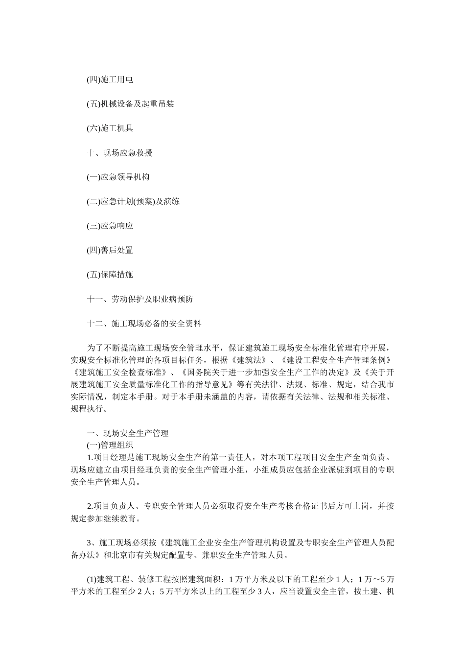 北京市建筑施工现场安全标准化完全手册_第3页