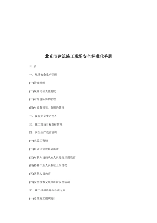 北京市建筑施工现场安全标准化完全手册
