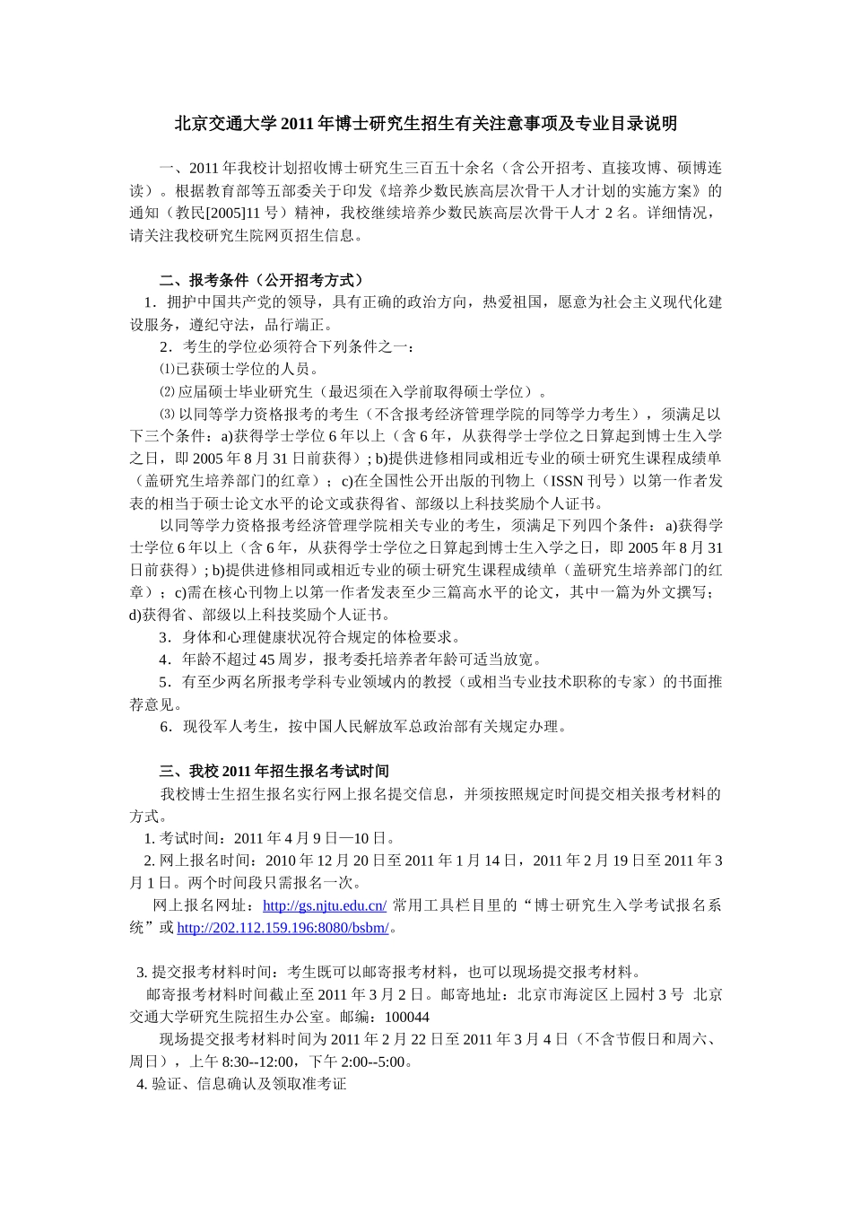 XXXX年博士研究生招生有关注意事项-北京交通大学概况_第1页