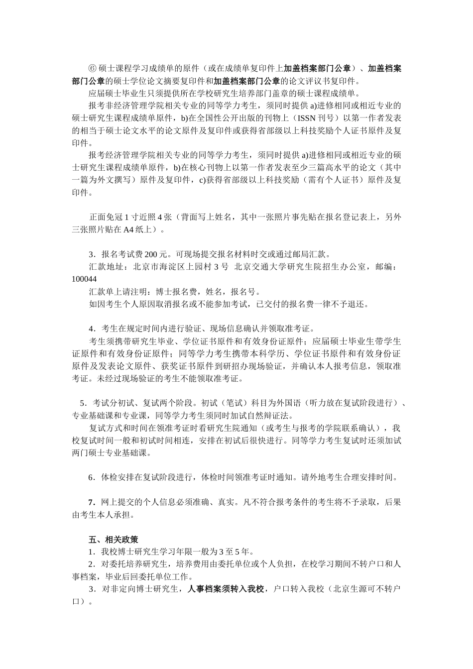 XXXX年博士研究生招生有关注意事项-北京交通大学概况_第3页