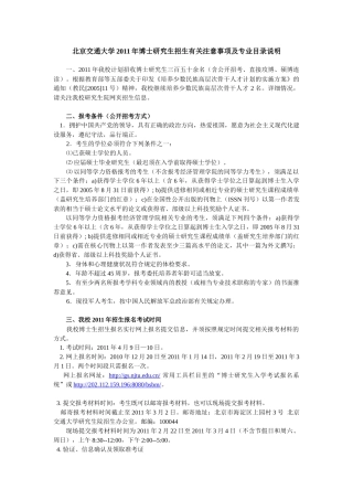 XXXX年博士研究生招生有关注意事项-北京交通大学概况