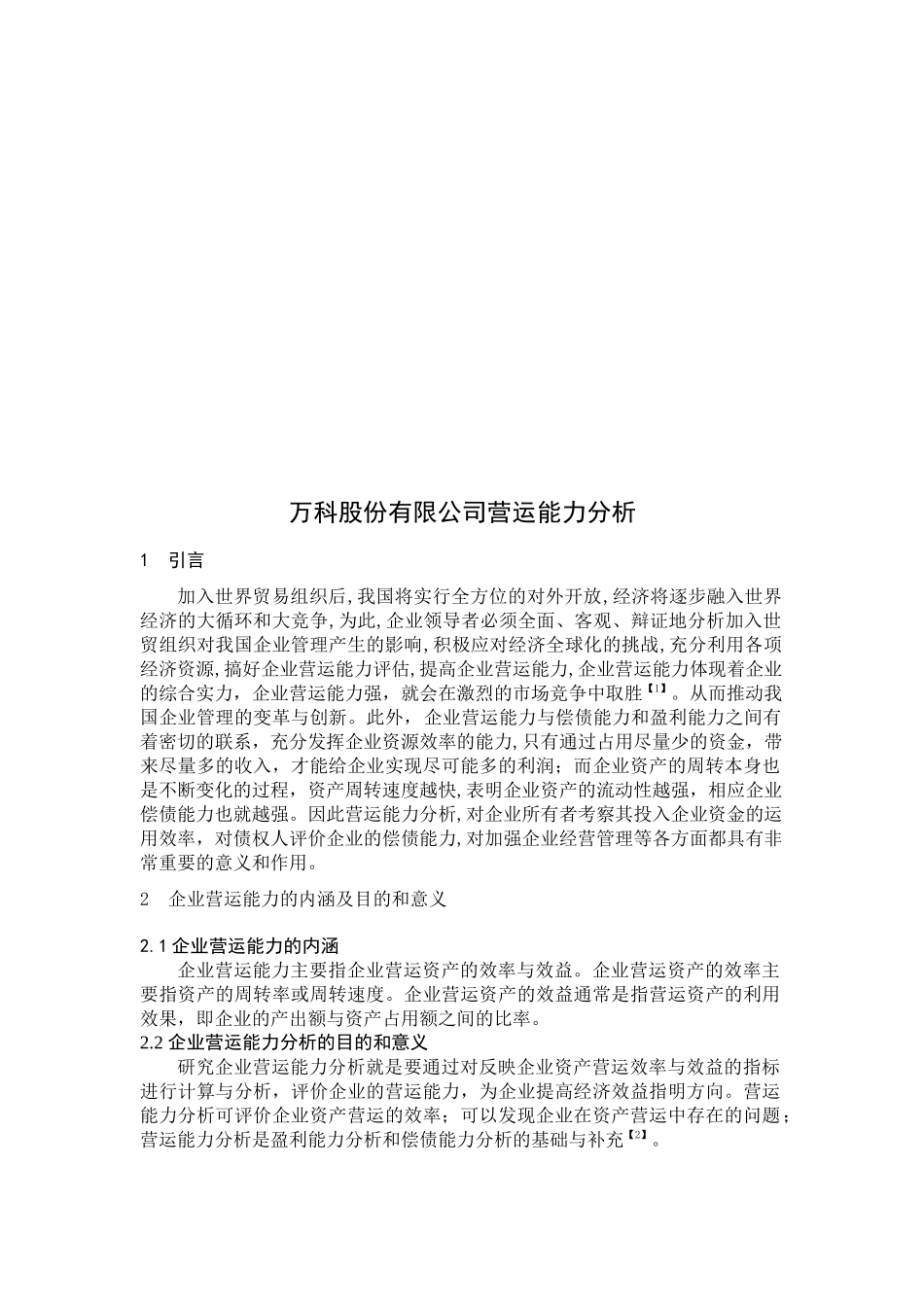 某地产股份有限公司营运能力分析_第1页