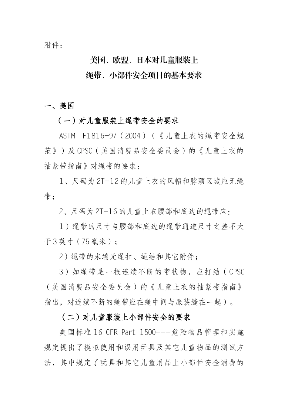 关于加强出口美国、欧盟、日本儿童服装上绳带_第1页