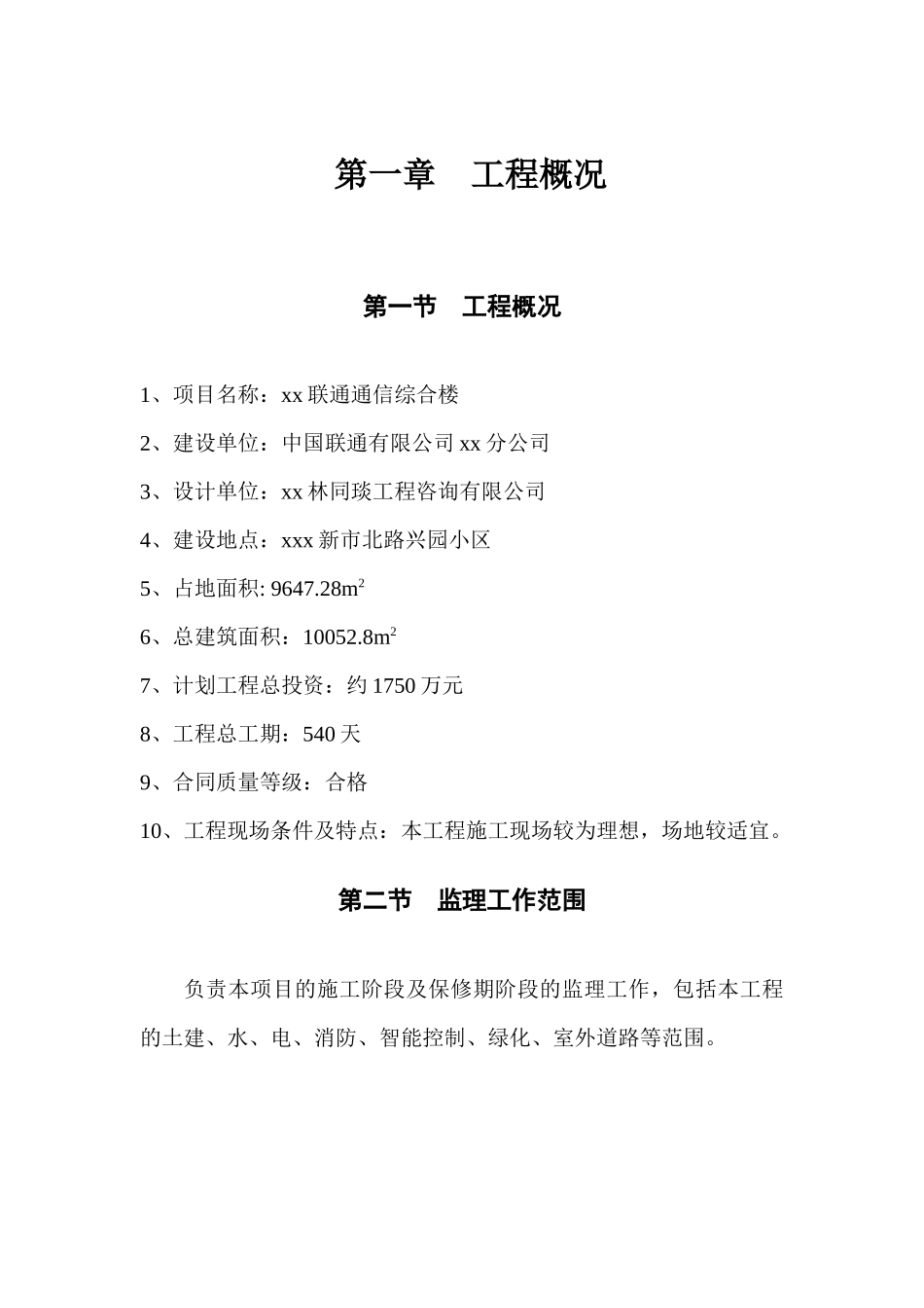 xxx联通通信综合楼监理大纲_第1页