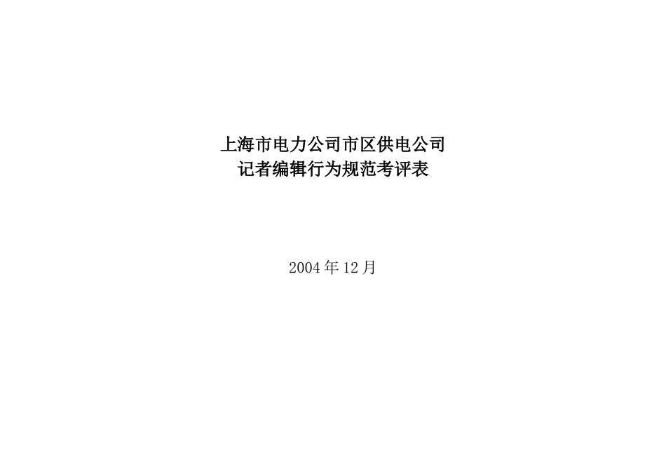 上海市电力公司市区供电公司记者编辑行为规范考评表_第1页
