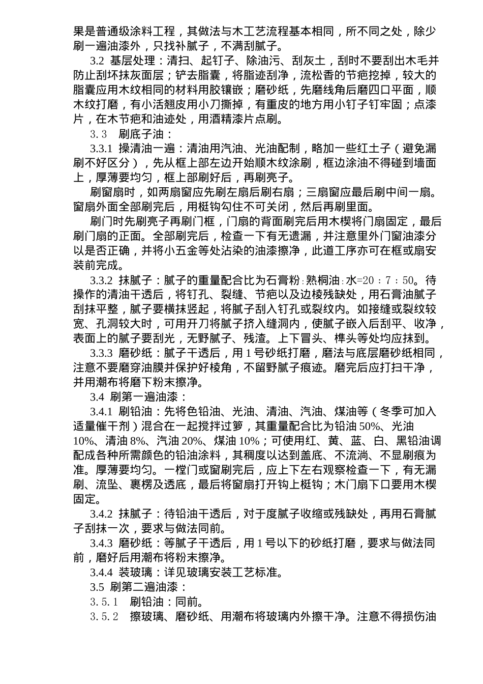 涂料、裱糊、刷浆木材表面施涂溶剂型混色涂料施工工艺标准(doc7)(1)_第2页