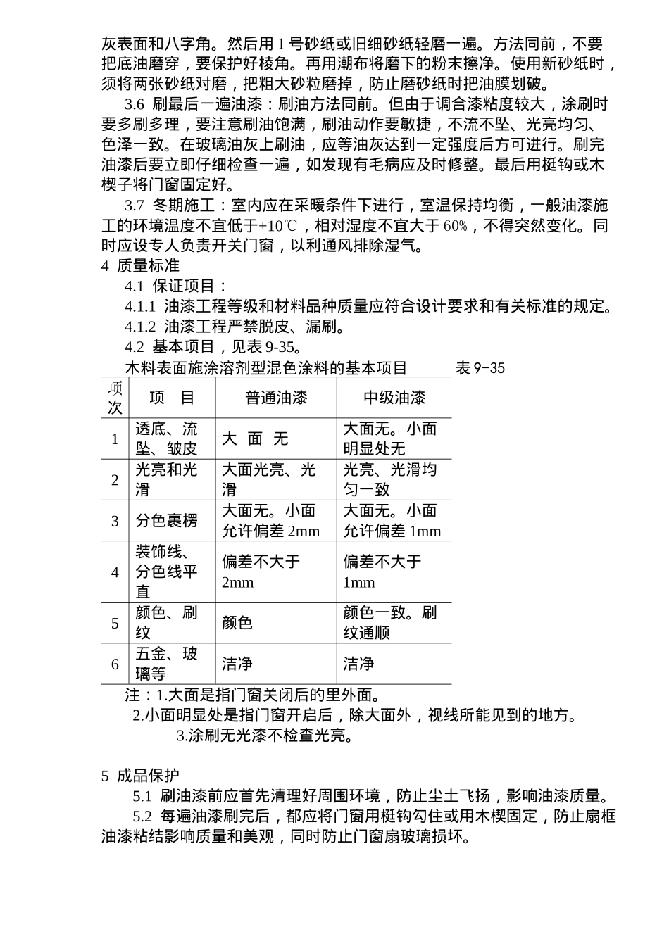 涂料、裱糊、刷浆木材表面施涂溶剂型混色涂料施工工艺标准(doc7)(1)_第3页