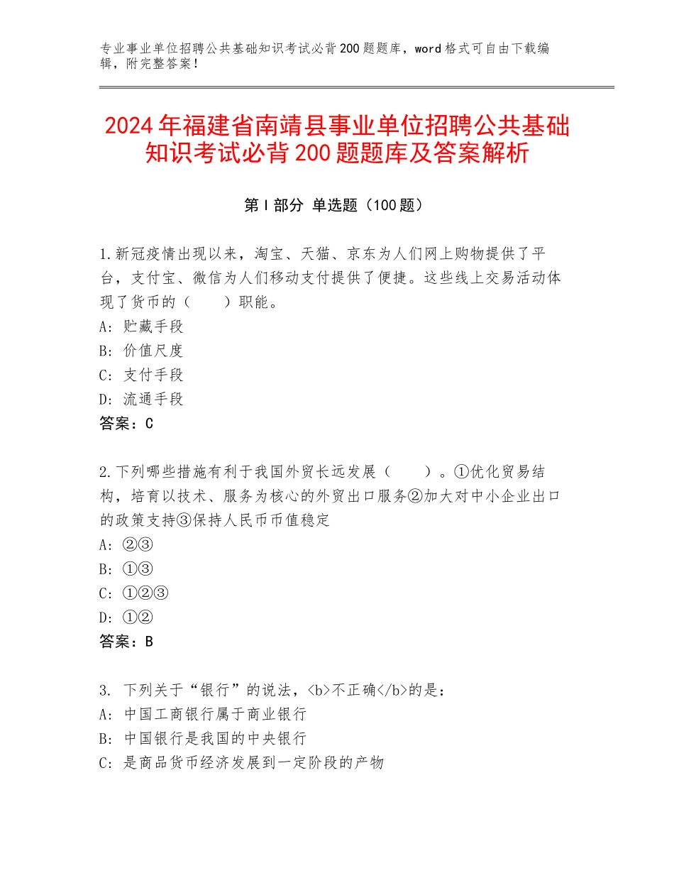 2024年福建省南靖县事业单位招聘公共基础知识考试必背200题题库及答案解析_第1页