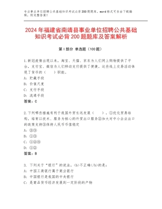 2024年福建省南靖县事业单位招聘公共基础知识考试必背200题题库及答案解析