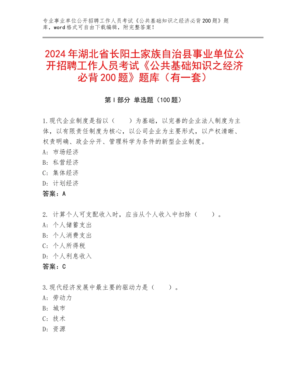 2024年湖北省长阳土家族自治县事业单位公开招聘工作人员考试《公共基础知识之经济必背200题》题库（有一套）_第1页