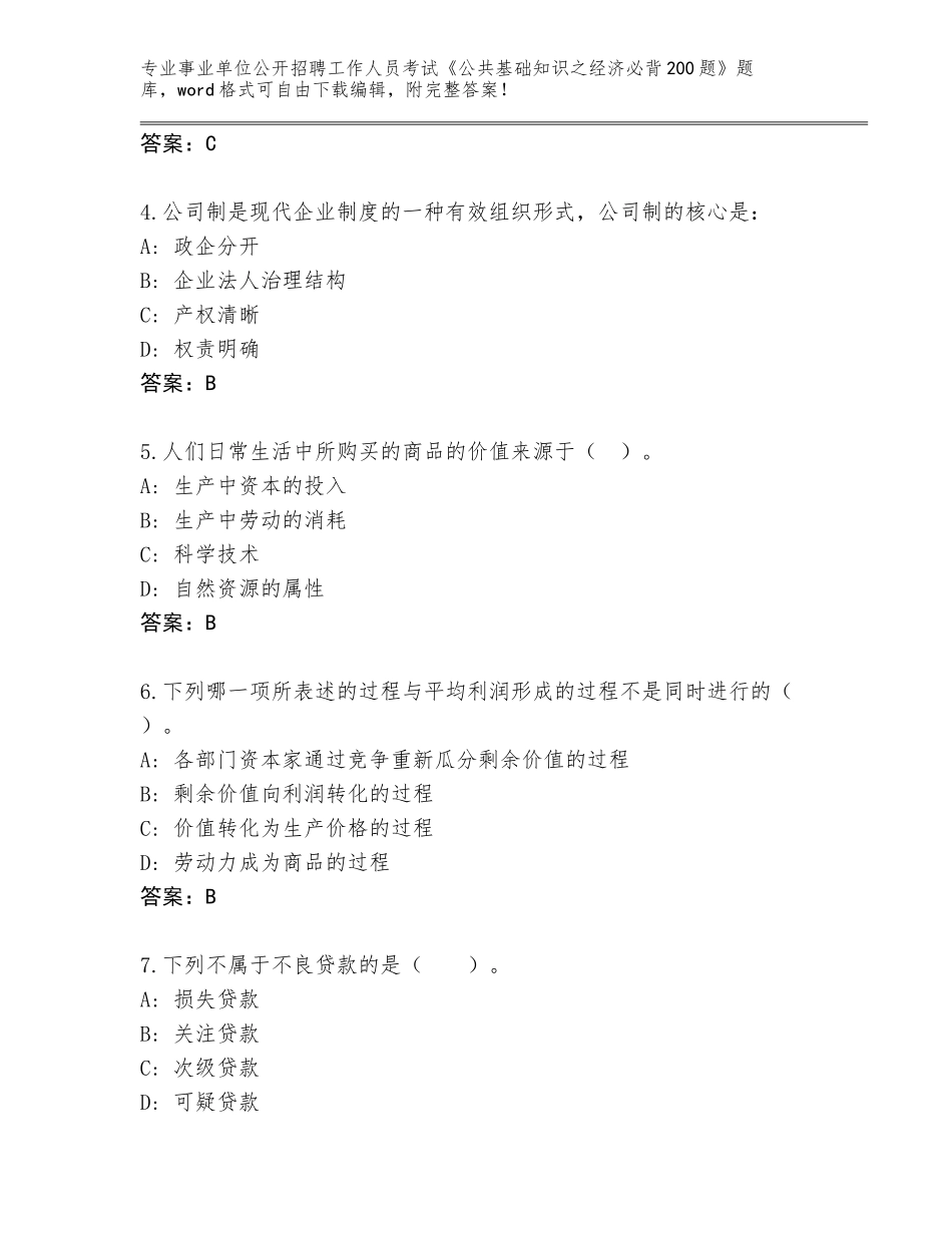 2024年湖北省长阳土家族自治县事业单位公开招聘工作人员考试《公共基础知识之经济必背200题》题库（有一套）_第2页