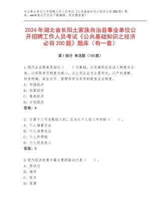 2024年湖北省长阳土家族自治县事业单位公开招聘工作人员考试《公共基础知识之经济必背200题》题库（有一套）