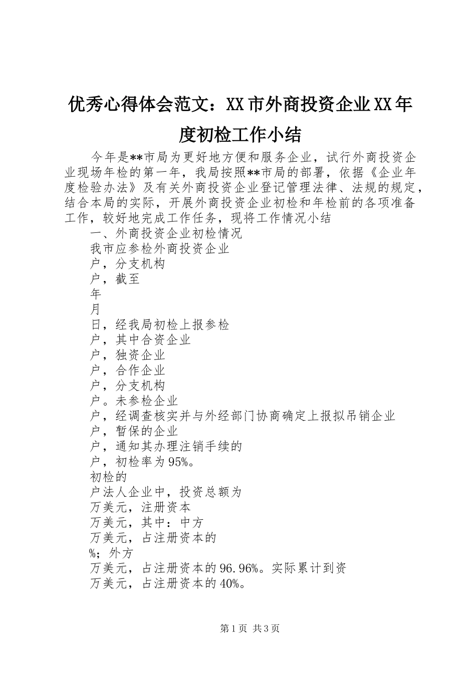 优秀心得体会范文：XX市外商投资企业XX年度初检工作小结_第1页