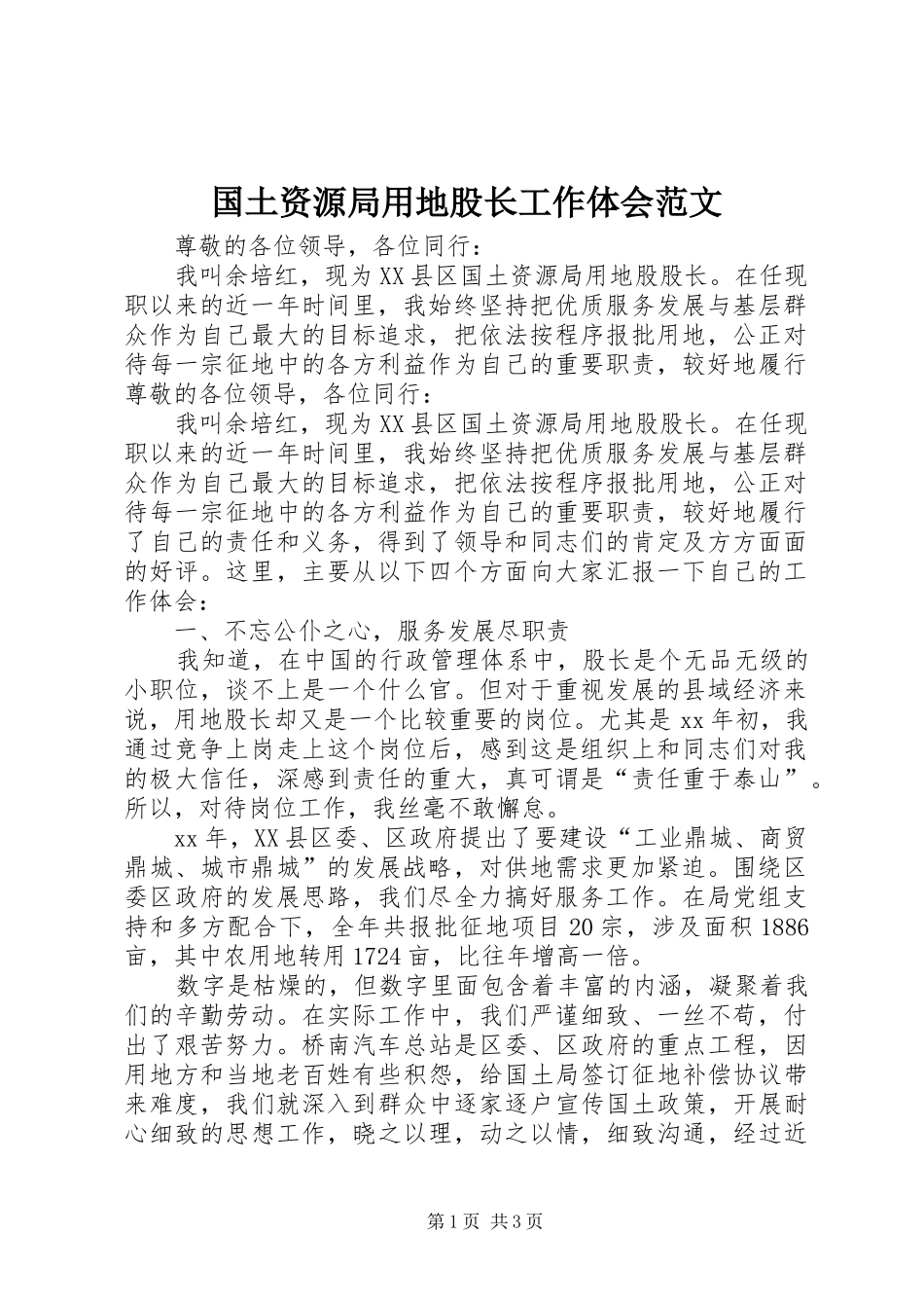 国土资源局用地股长工作体会范文_第1页