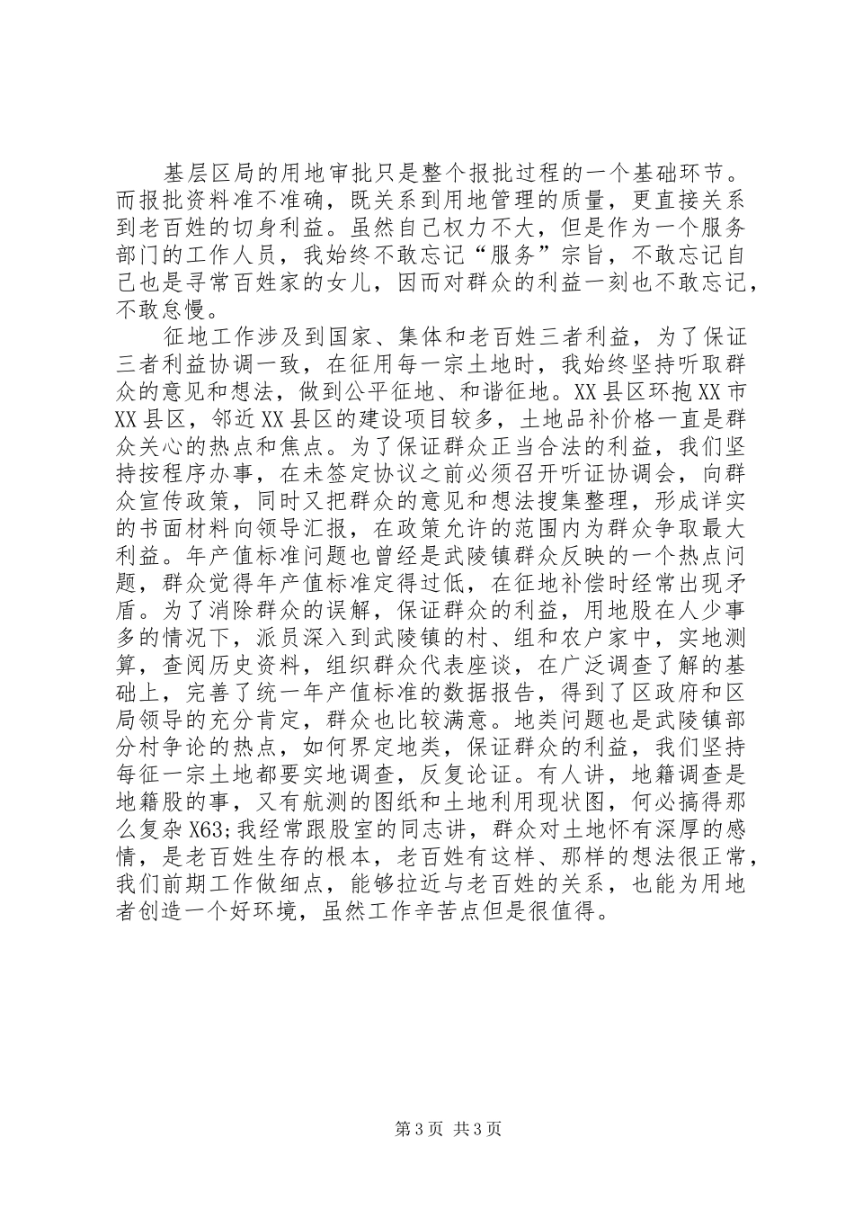 国土资源局用地股长工作体会范文_第3页
