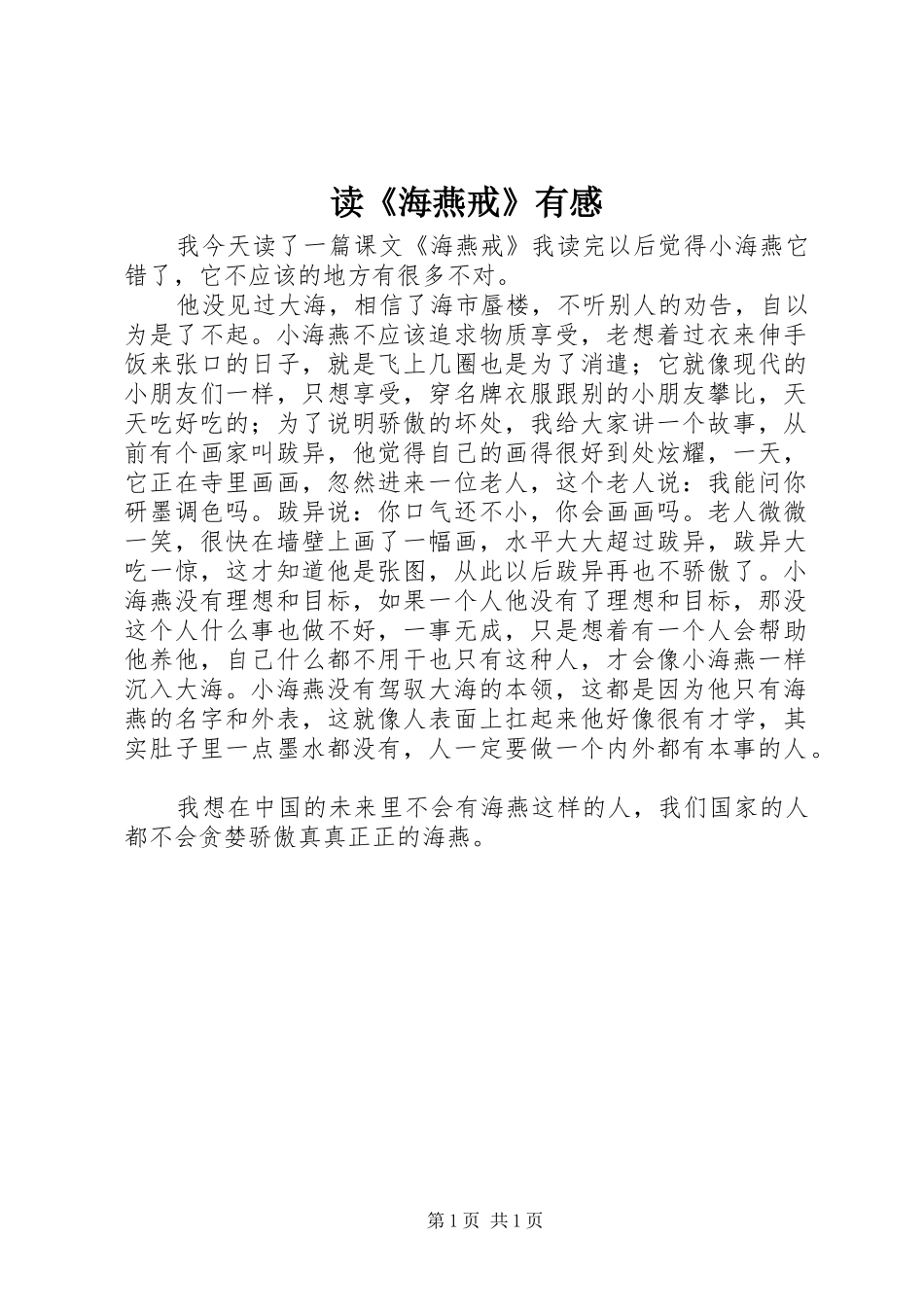 读《海燕戒》有感_第1页
