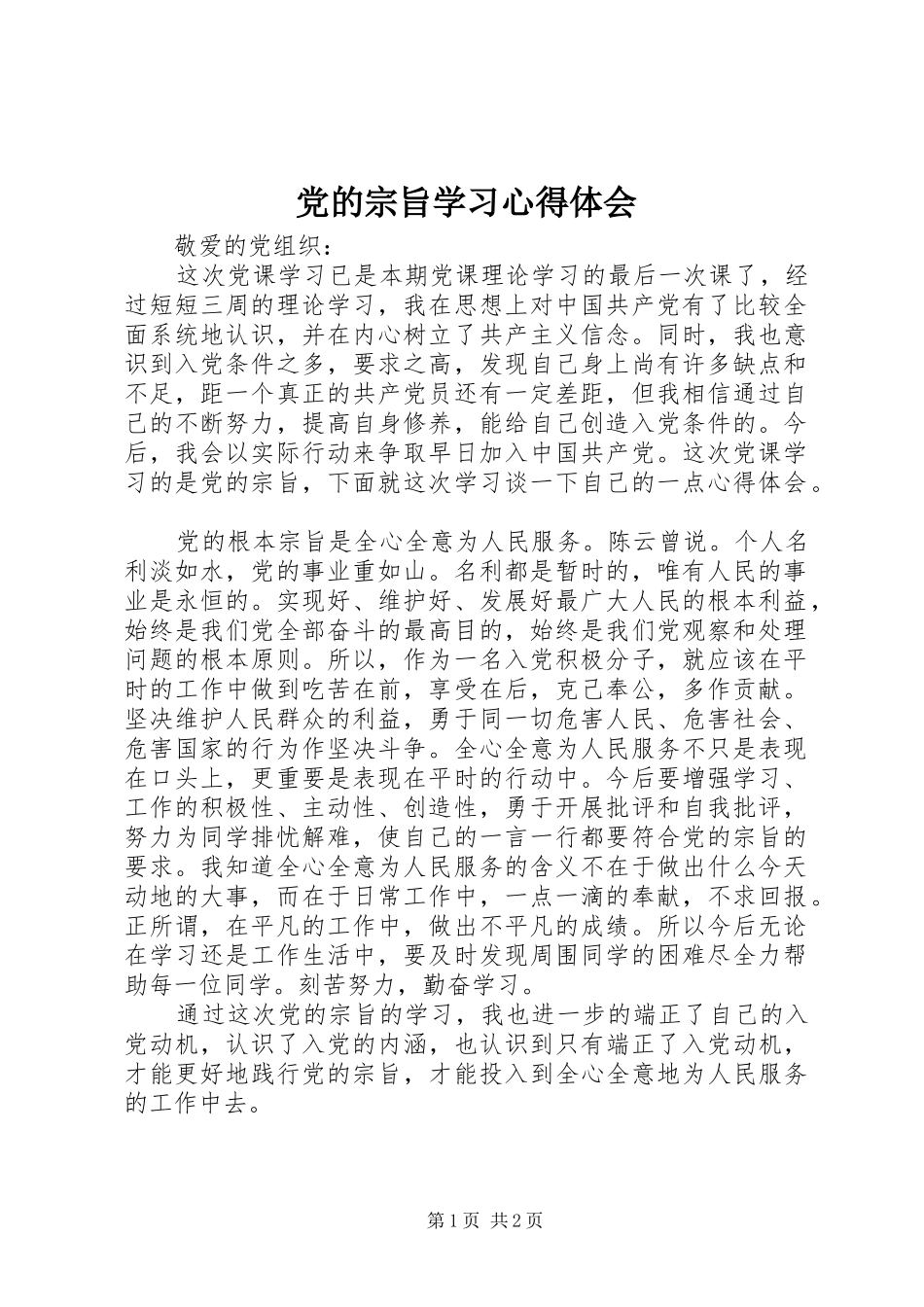 党的宗旨学习心得体会_第1页