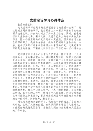 党的宗旨学习心得体会