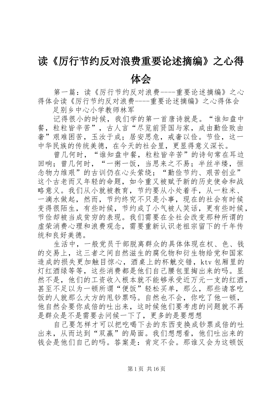 读《厉行节约反对浪费重要论述摘编》之心得体会_第1页